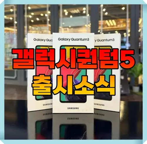  갤럭시퀀텀5 양자보안 탑재한 SK텔레콤 보급형 스마트폰 출시