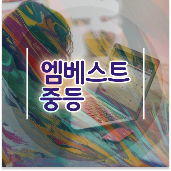  중3 대전 자사고 엠베스트 중등 꾸준하게 해보기