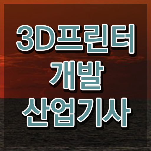  3D프린터개발산업기사 응시자격 인강만 듣고 5개월 만에 완료한 후기