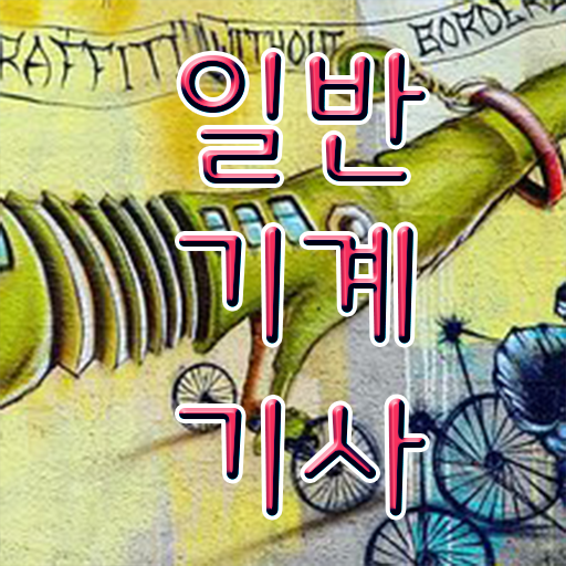  일반기계기사 필기 일반기계기사 시험자격 학점은행제로 빠르게 성공한 노하우
