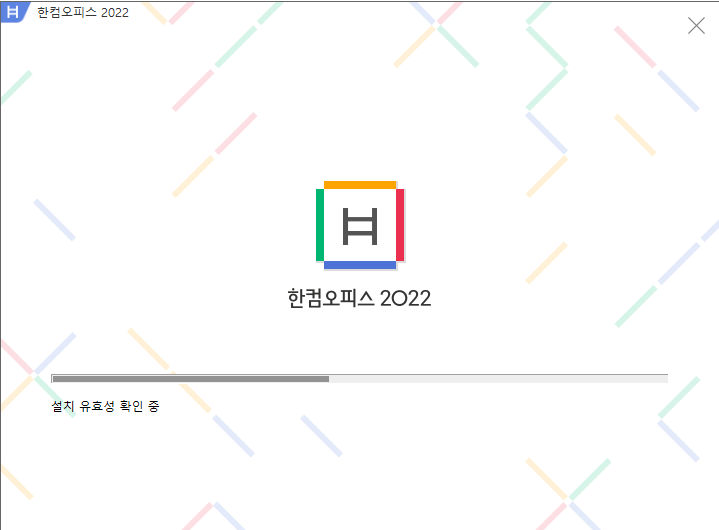  한글2020 무료설치 추가 절차 없음(자동 정품인증)
