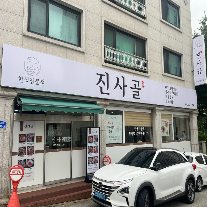  가평 맛집 한우전골하면 진사골 진하면서 담백하고 깔끔하다!
