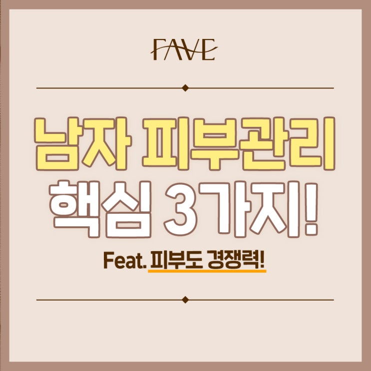  용산피부과잘하는곳 올바른 남자 피부 관리법은?