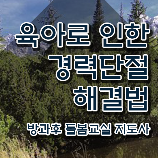  초등돌봄교사자격 , 방과후돌봄교실지도사 자격증 쉽고 간편하게 취득한 노하우 , 활용 방법