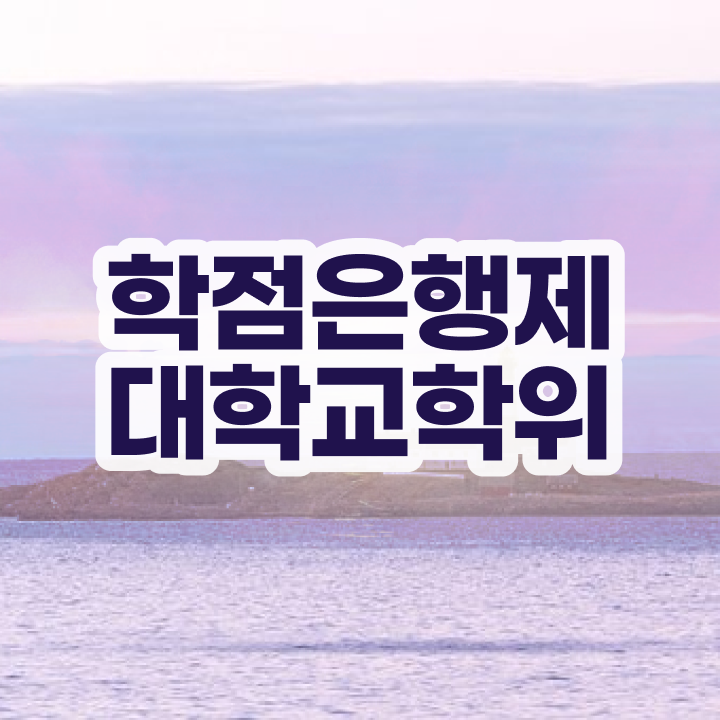  학점은행제 사이트 혼자서 독학으로 손쉽게 완료한 후기