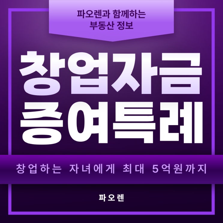  창업자금증여특례에 모든것