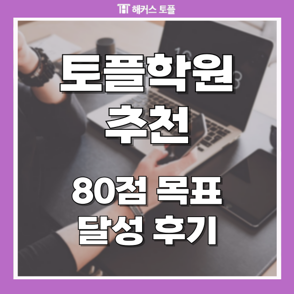  토플학원추천 가격 및 목표 80점+ 달성 후기