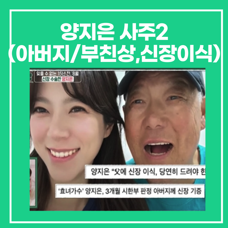<b>양지은</b> 사주2(아버지/부친상, 신장이식, 효녀)