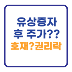 유상증자 후 주가? 호재인가? 권리락 알아보기 유상증자 후 주가? 호재인가? 권리락 알아보기