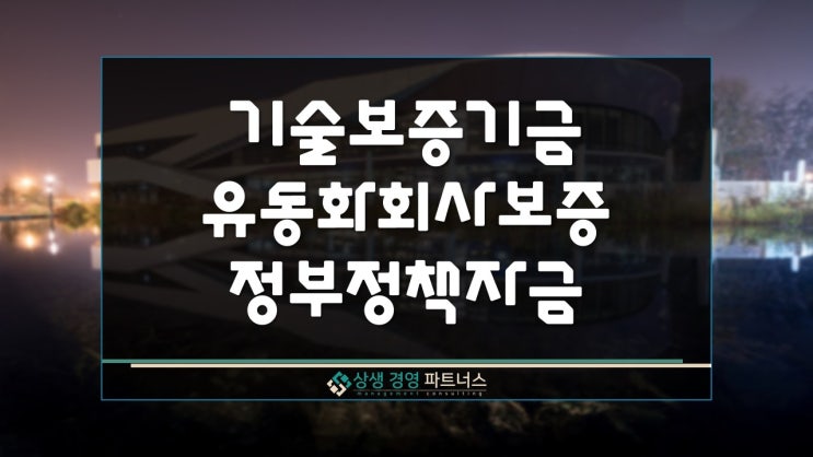  기술보증기금 유동화회사보증 정부 정책자금 지원