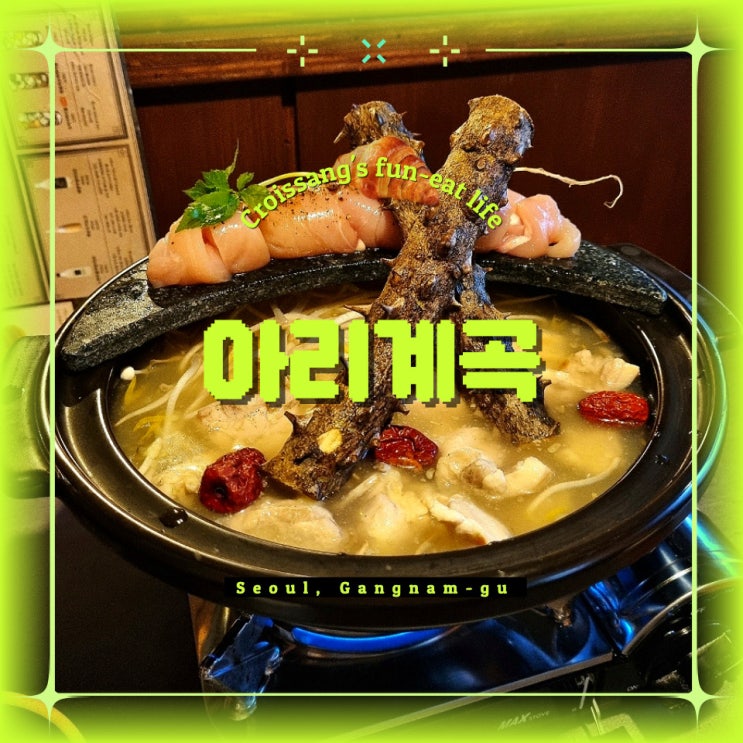  강남역 술집 추천, 분위기 좋은 한식 주점 아리계곡