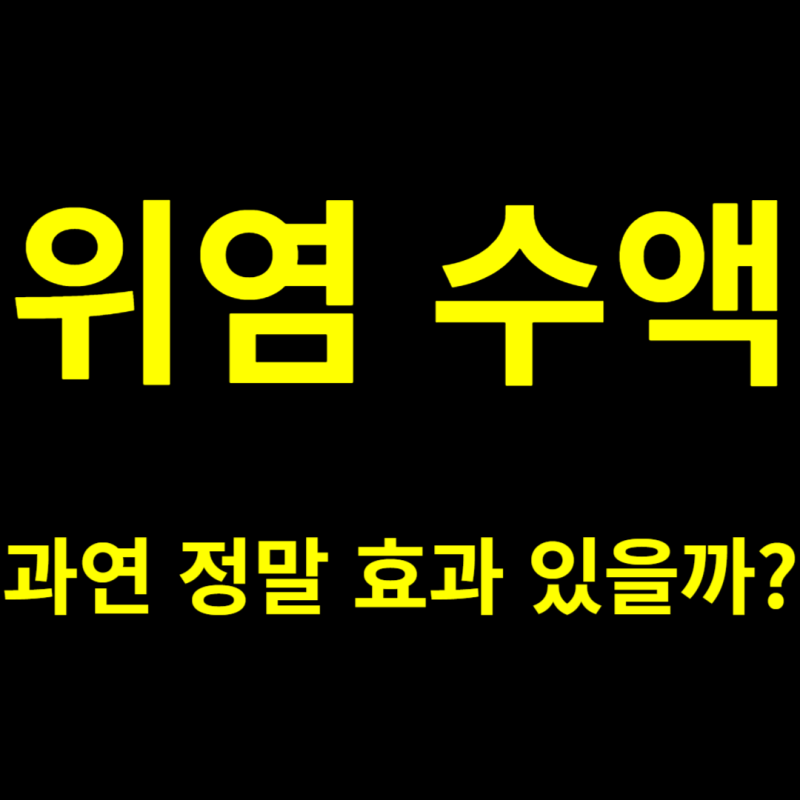 위염 수액, 과연 정말 효과 있을까?