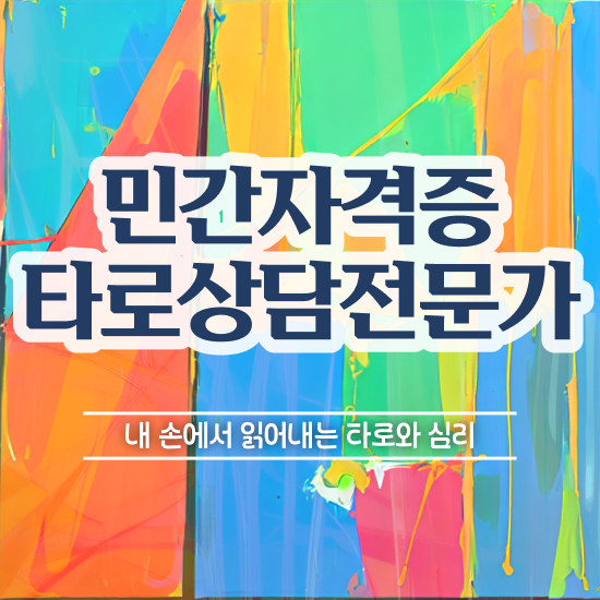  신년운세 타로 , 타로상담전문가자격증 합격한 팁 및 채용현황