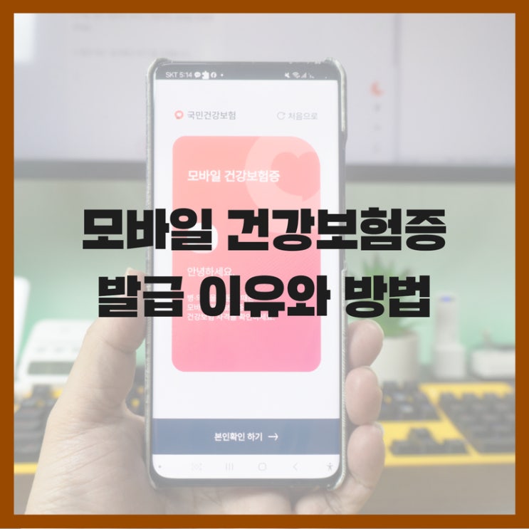  모바일 건강보험증 어플 발급 방법, 신분증 없어도 병원 진료 가능!