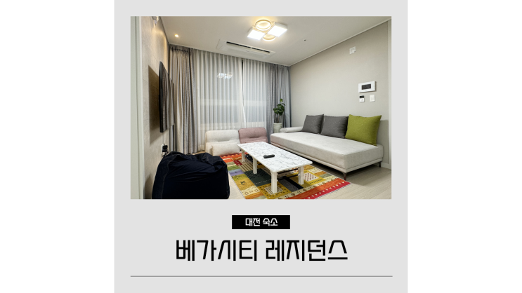 유성온천 호텔 베가시티 레지던스 가족여행 대전 숙소 유성온천 호텔 베가시티 레지던스 가족여행 대전 숙소