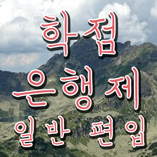  로스쿨 학점은행 , 학점은행제 활용하세요 . 비용절감 기간 단축 노하우 확인하고 싶다면