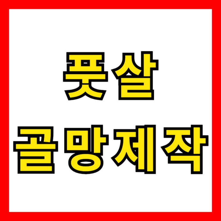  안정성과 내구성을 겸비한 맞춤형 풋살 골망, 제작 완료!/동양네트 풋살골망제작