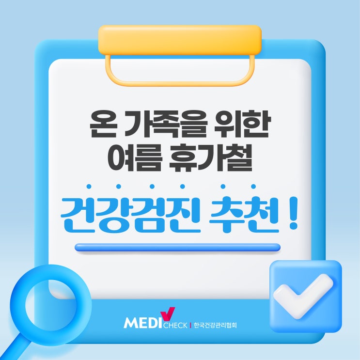  온 가족을 위한 여름 휴가철 건강검진 추천!