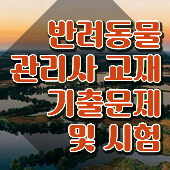  반려동물학과 취업 , 반려동물관리사 자격증 취득한 노하우 필수 정보