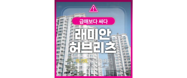  동대문구 용두동 래미안허브리츠 동북선 트리플역세권을 경매로?