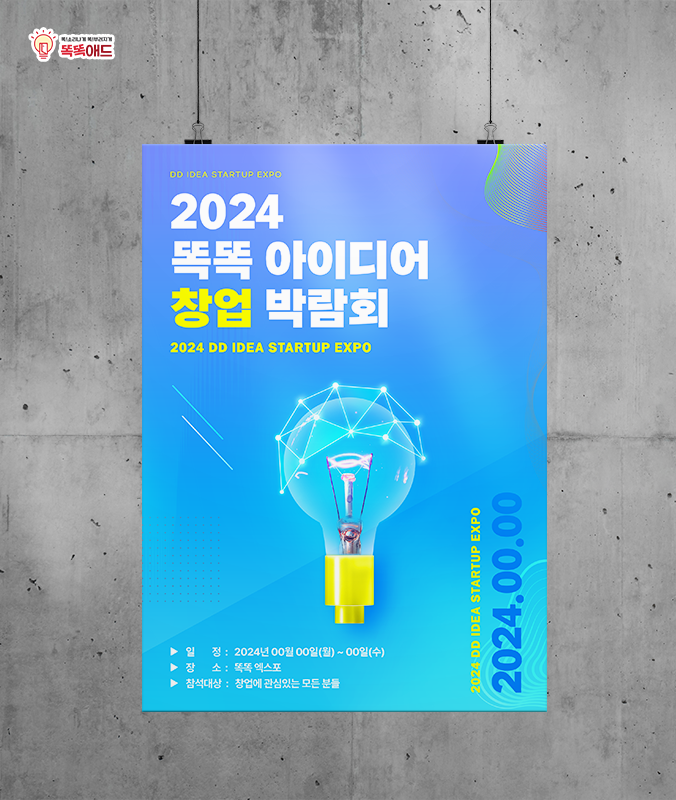  박람회 포스터 디자인 인쇄까지 원스톱으로 가능!