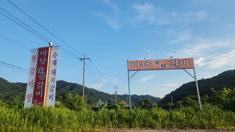 마당갈비 사진 2