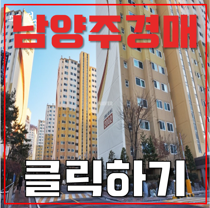 남양주아파트경매 평내중흥S클래스 확신의 GTX 역세권 남양주아파트경매 평내중흥S클래스 확신의 GTX 역세권