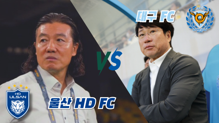 K리그 26라운드 : 울산 HD FC vs 대구 FC '리그 <b>선두 탈환</b>해야... 