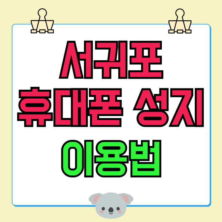 서귀포 휴대폰 성지 핸드폰 좌표 시세표 확인하는법 서귀포 휴대폰 성지 핸드폰 좌표 시세표 확인하는법