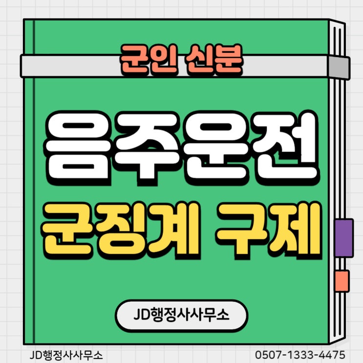  군인 음주운전 군징계 구제 행정사 | JD행정사사무소