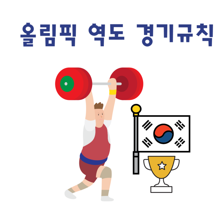 <b>전현무 역도</b> 중계 /올림픽 역도 일정 규칙 / 인상 용상 차이점 정리