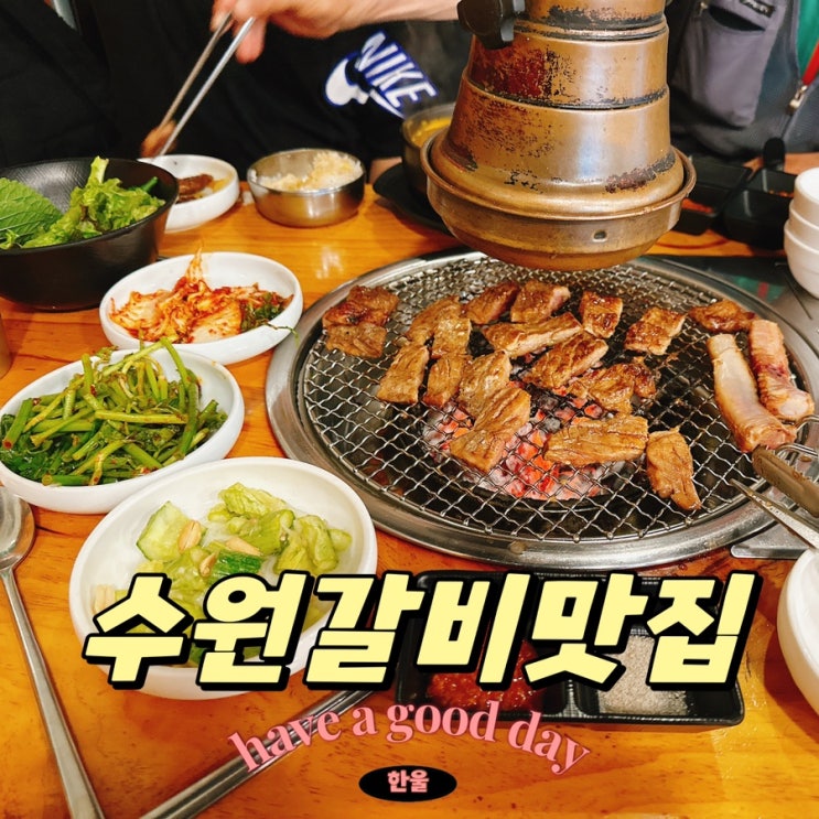  수원 돼지갈비 맛집 호랭이숯불갈비, 인계동맛집 인정!