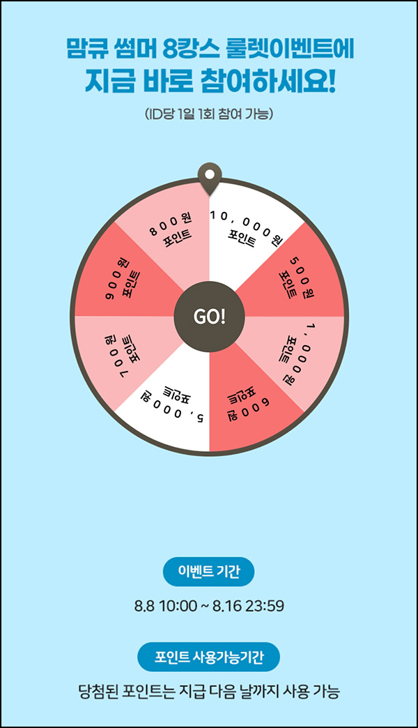 맘큐 룰렛이벤트(랜덤 적립금 500~1만p)즉당~08.16 맘큐 룰렛이벤트(랜덤 적립금 500~1만p)즉당~08.16