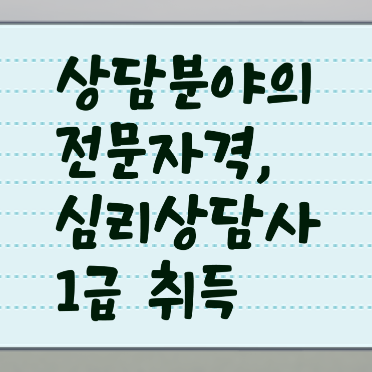  군심리상담사 자격증 , 심리상담사 자격증 온라인으로 합격정보 및 향후 전망