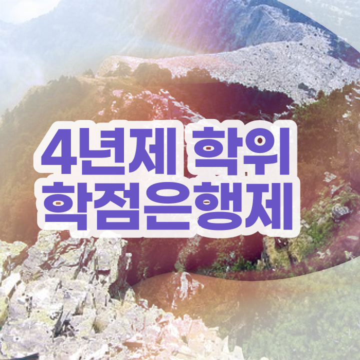  학점은행제 컨설팅 무자격 비전공자도 집에서 온라인으로 초단기 완료한 꿀팁 모음