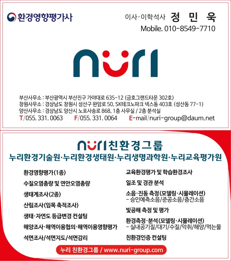  환경영향평가 교육환경평가 생태계조사 수질오염총량 일조분석 소음측정 전문업체 누리친환경그룹
