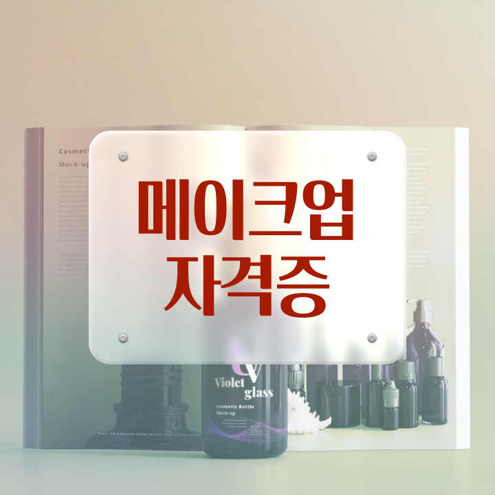  헤어자격증 염색 , 미용면허증 미용학과 안 가고도 간편하게 준비할 수 있어요