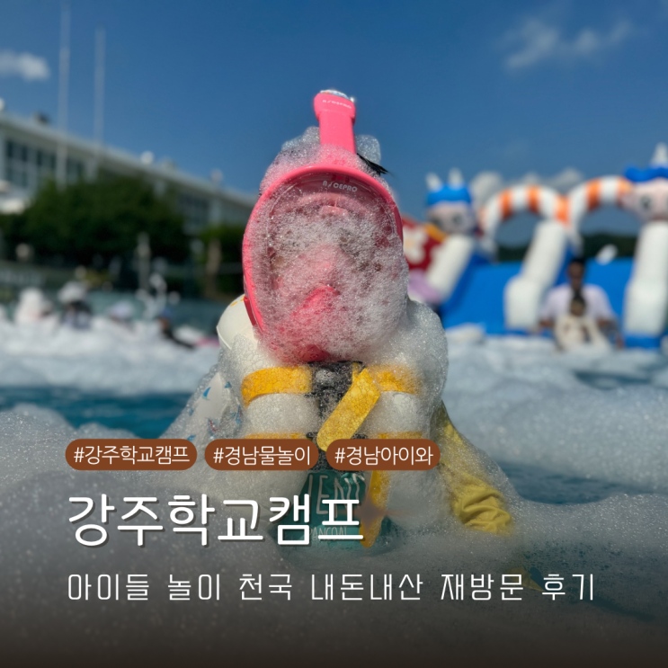  강주학교캠프 경남 함안 아이들 놀이 천국 내돈내산 재방문 후기
