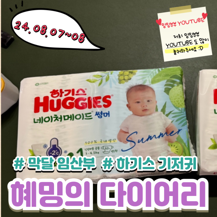 혜밍의 다이어리 #막달 임산부 #하기스 기저귀 혜밍의 다이어리 #막달 임산부 #하기스 기저귀