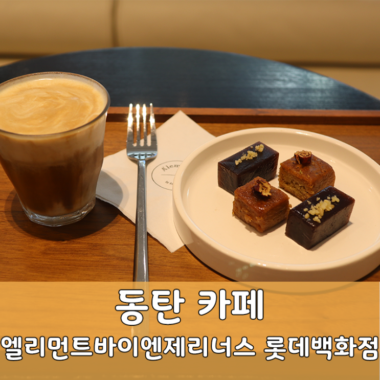  동탄2카페 엘리먼트바이엔제리너스 롯데백화점 작품 전시와 디저트를 한 번에