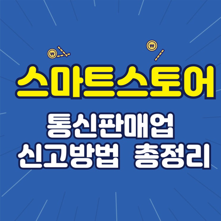  스마트스토어 통신판매업 신고방법 총정리