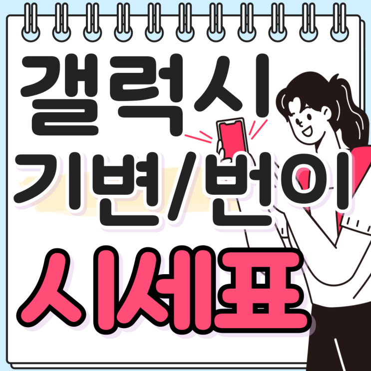  갤럭시 와이드7 SK 기기변경 번호이동 시세비교