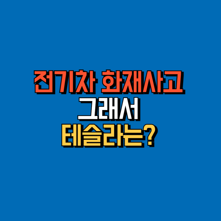  인천 청라 벤츠 EQE 전기차 화재 사고로 보는 테슬라 모델 Y는 안전할까?(ft. NCM vs LFP 배터리 비교)