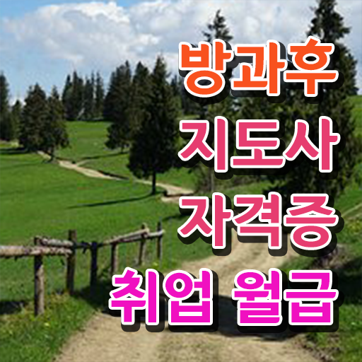  방과후 교사취업 , 방과후지도사자격증 취득방법 , 활용방법