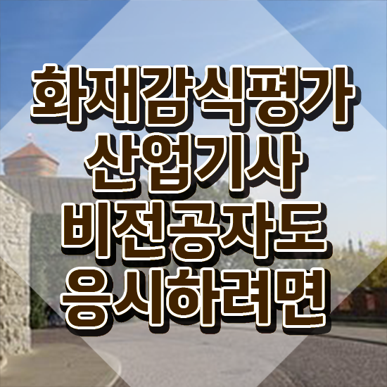  화재감식평가산업기사 시험응시조건 독학으로 간편하게 성공한 전략