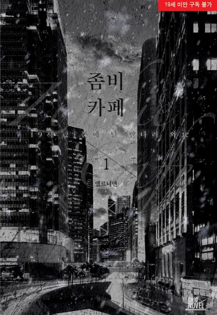  [BL소설] 좀비 카페: 19시 21분에 날 만나러 와요 - 앨르니앤 /타임루프물