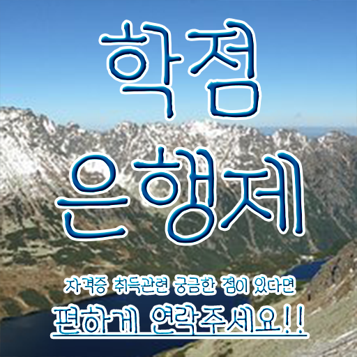  학점은행제 학습자등록 관련학과 졸업장, 경력없어도 단기간에 준비하는 팁