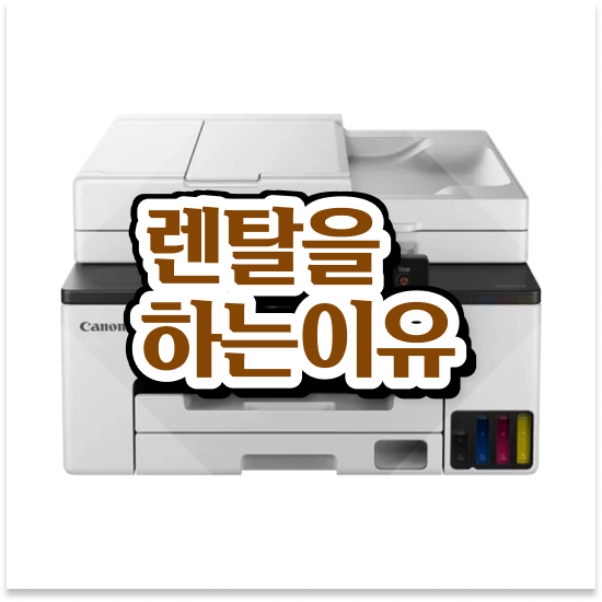  브라더무한잉크프린터 경제적인 A4 복합기 구매 학원 둘러보세요