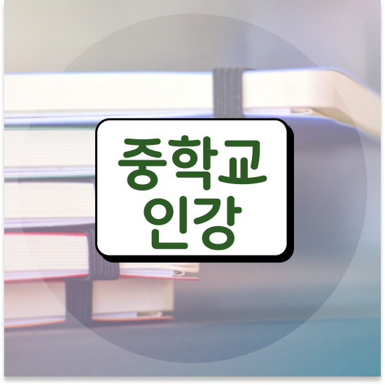  중3 중등 인강 추천 엠베스트 중등 시작하는 법