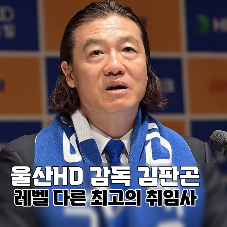 <b>김판곤 울산</b>HD 감독 취임, 모두가 납득한 최고의 취임사